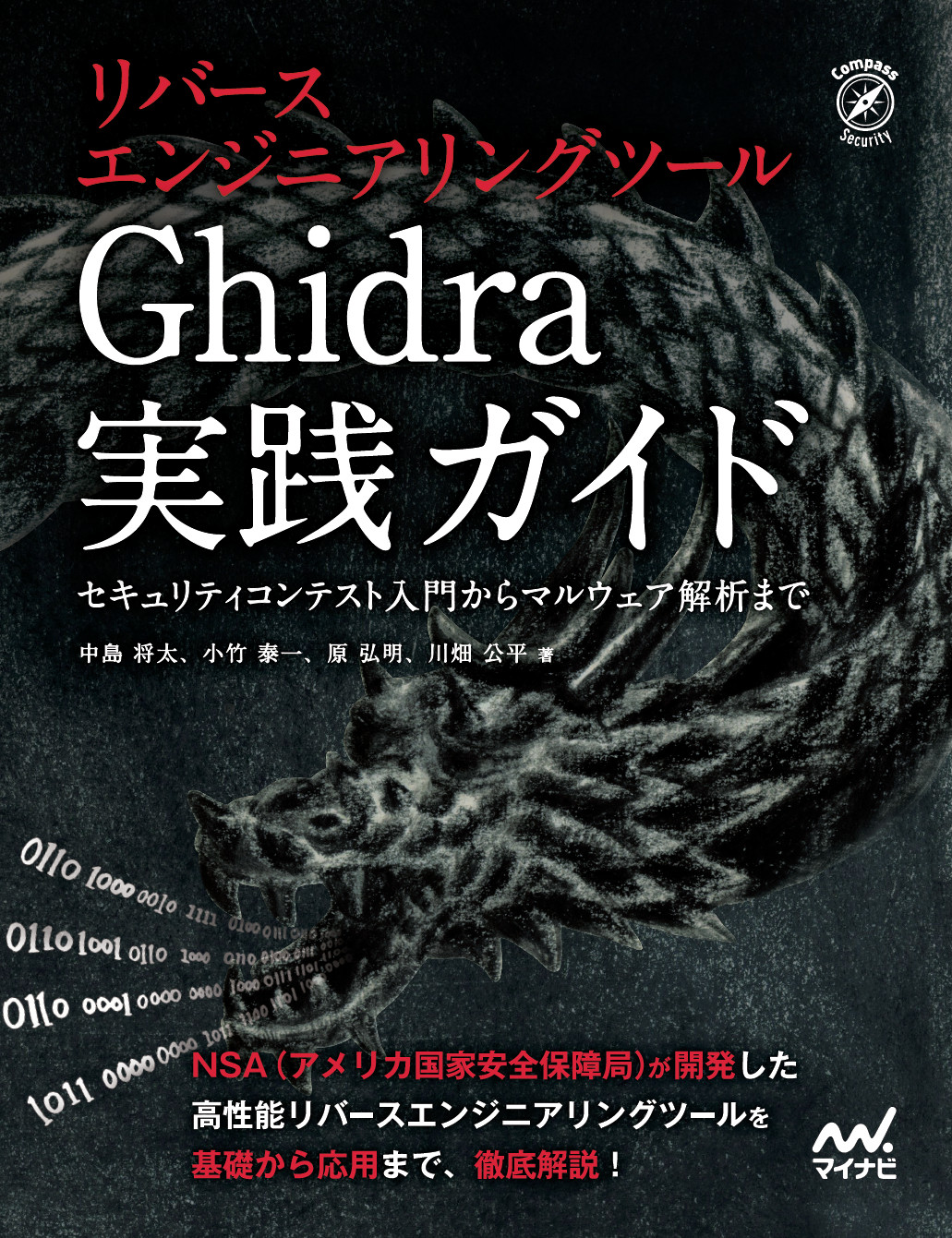 リバースエンジニアリングツールGhidra実践ガイド