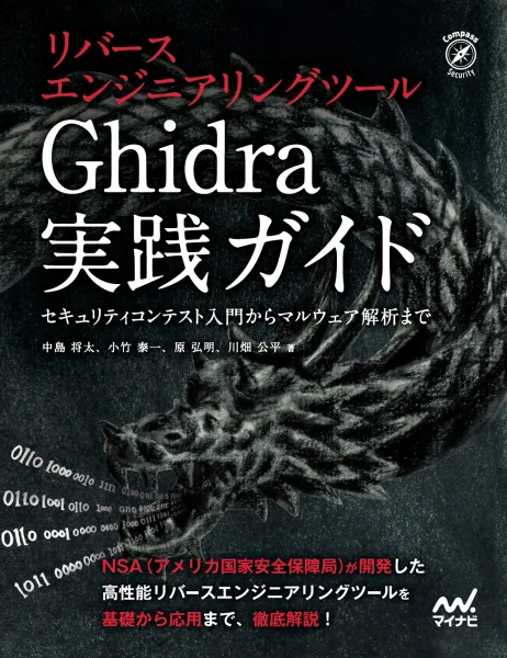 リバースエンジニアリングツールGhidra実践ガイド