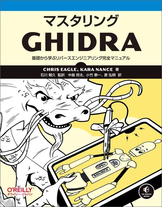 マスタリングGhidra